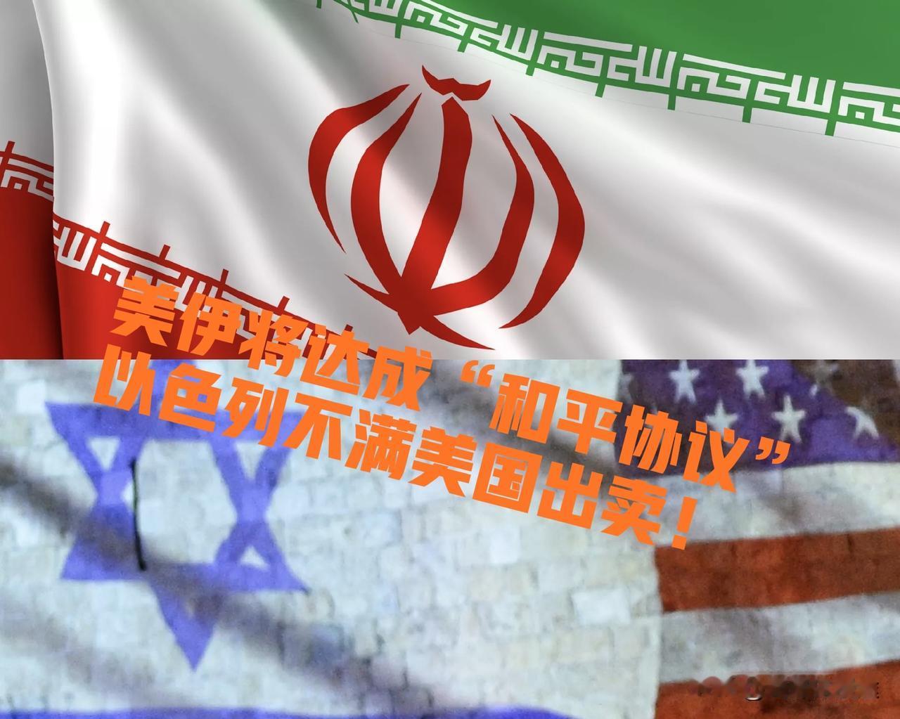 24 小时后 美伊将很可能达成和平协议！以色列官员表示：特朗普出卖了以色列：以色