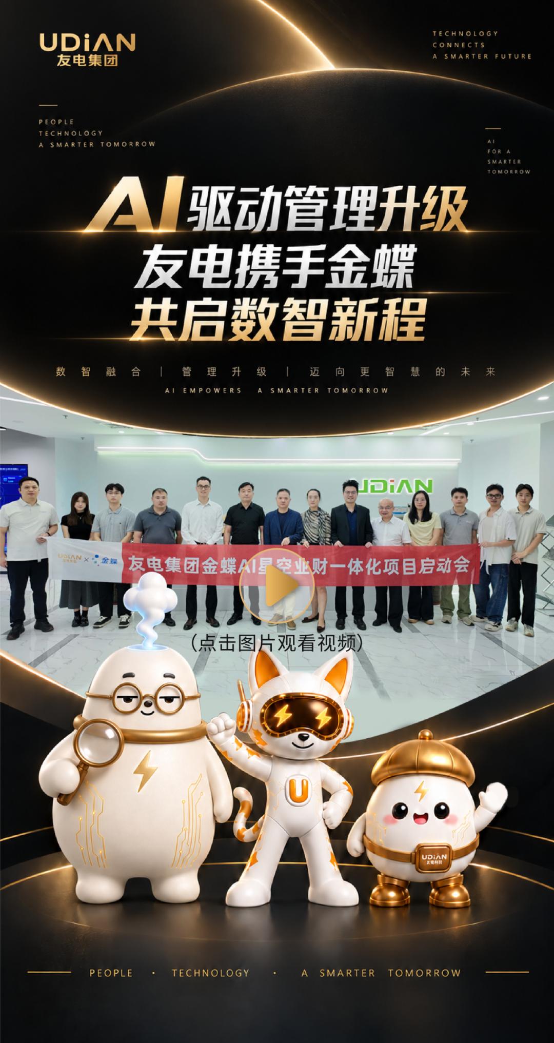 AI驱动管理升级 | 友电携手金蝶，共启数智新程！
 友电集团友电物联AI驱动管