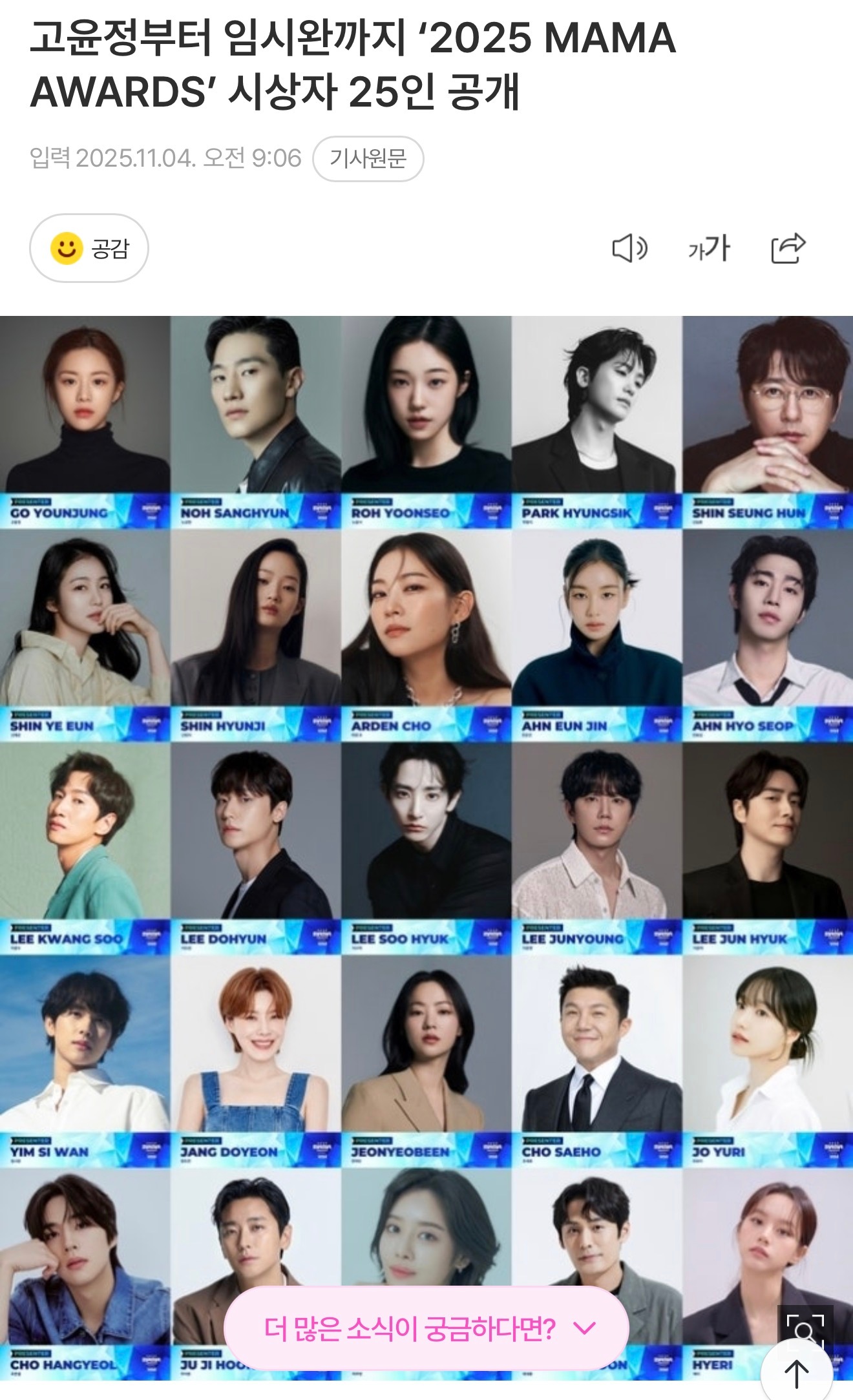 2025年MAMA颁奖嘉宾高允真、卢尚贤、卢允瑞、朴炯植、申升勋、辛叡恩、申贤智