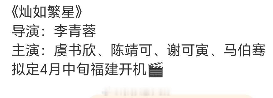 《灿如繁星》4月中开机虞书欣、陈靖可、谢可寅、马伯骞你别说还挺可以的诶 ​​​
