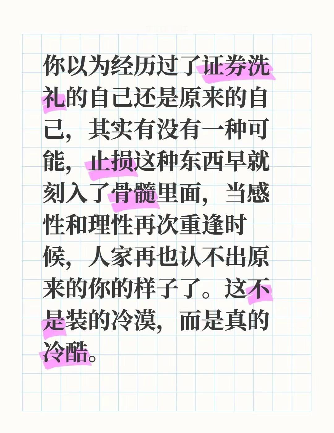 你以为经历过了证券洗礼的自己还是原来的自己，其实有没有一种可能，止损这种东西早就