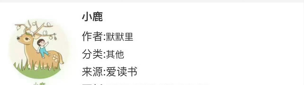 小说推荐：《小鹿》 作者:默默里简评：普通女下属vs高冷男上司，暗恋，419，高