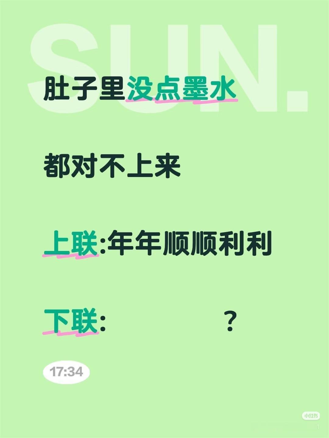 上联：年年顺顺利利，
下联：？