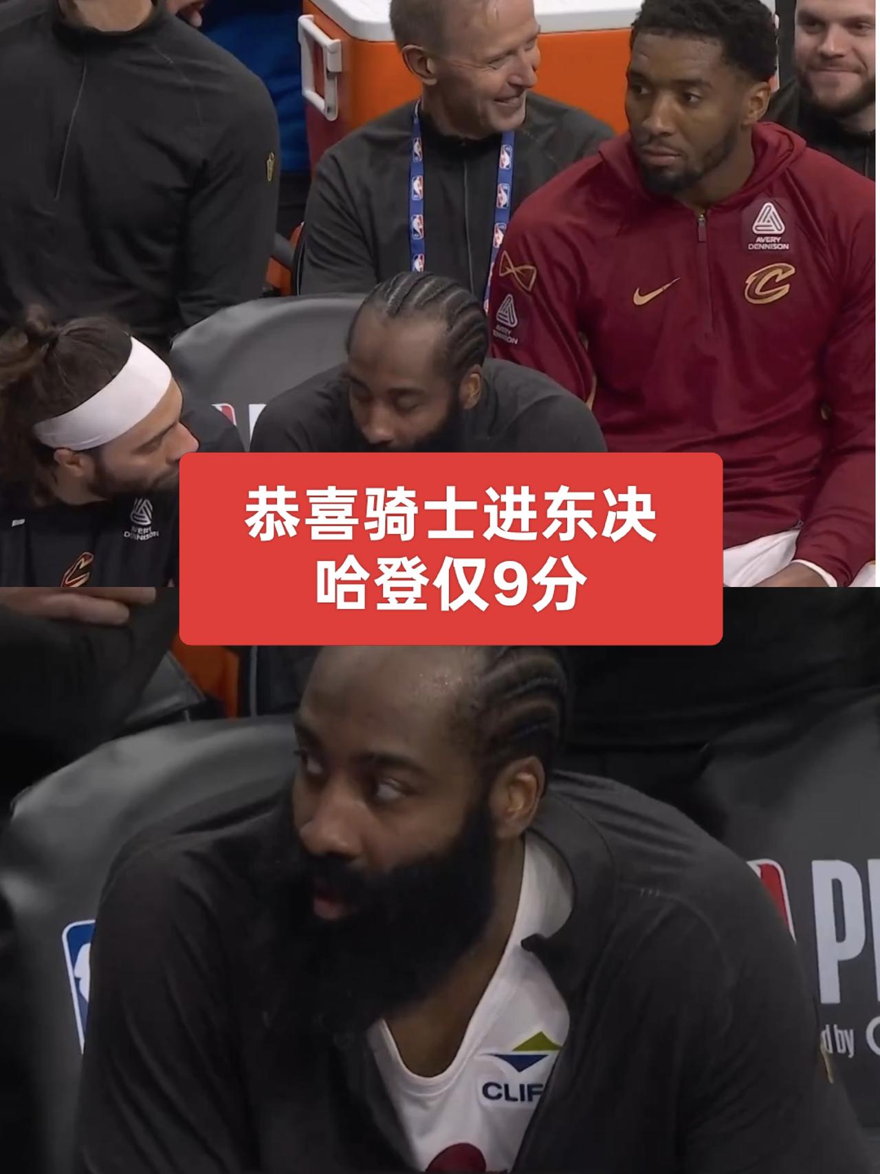 恭喜骑士挺进东部决赛，骑士狂胜31分！哈登仅得9分
哈登与米切尔笑了！骑士闯入东