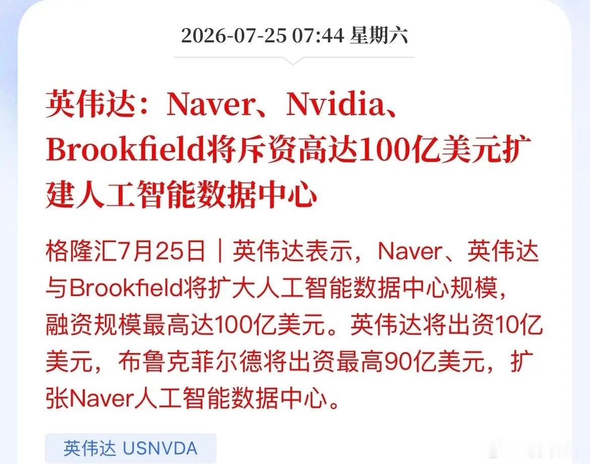 周末利好！英伟达牵头，砸百亿资金搞AI数据中心！A股“卖铲人”直接受益老黄又出手
