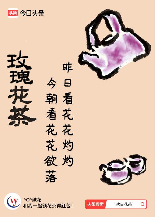 秋日领花茶我领到了秋日限定花茶：昨日看花花灼灼，今朝看花花欲落，戳这里👉快来领