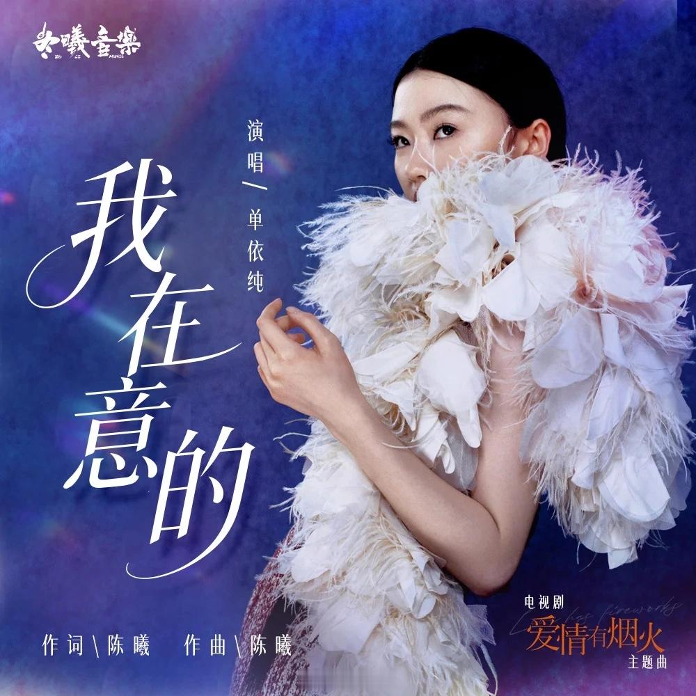 网页链接【晚安曲】作为华语乐坛公认的OST黄金嗓，单依纯从来都不缺把寻常情歌唱得