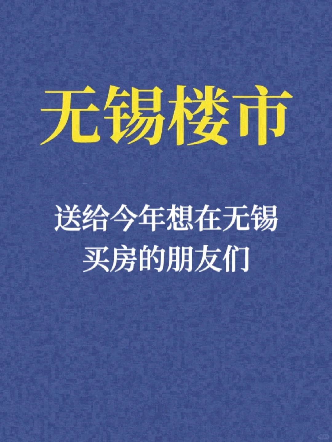 送给今年想在无锡买房的朋友们