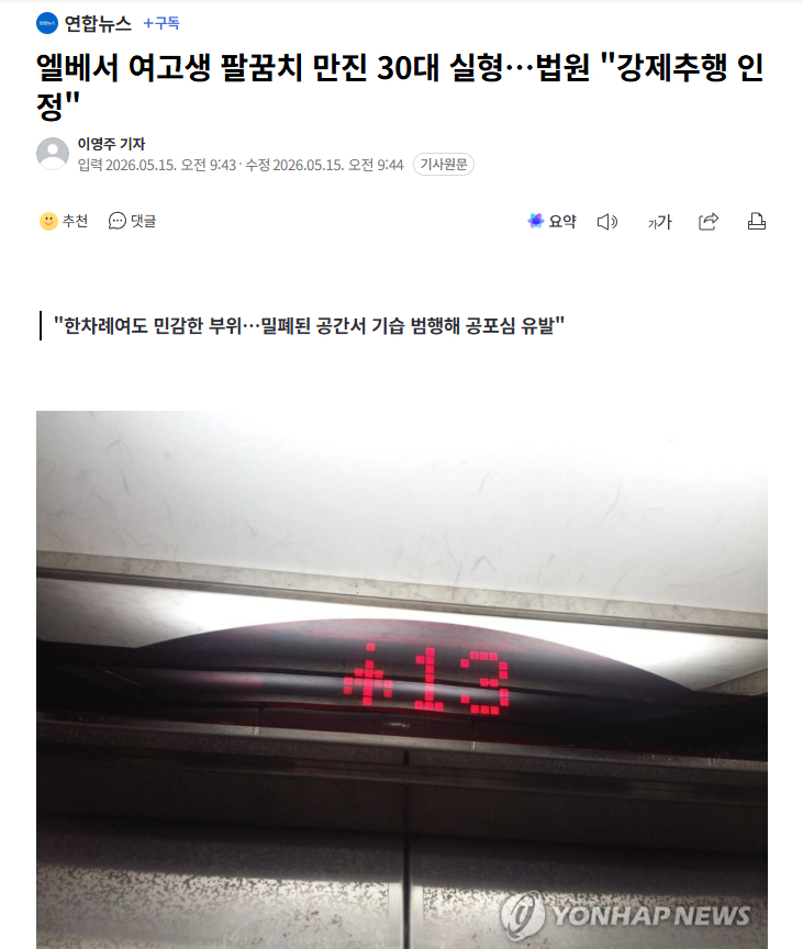 【韩国30多岁男性电梯里摸女高中生胳膊肘被判刑，法院认定其为“强制猥亵”】海外新