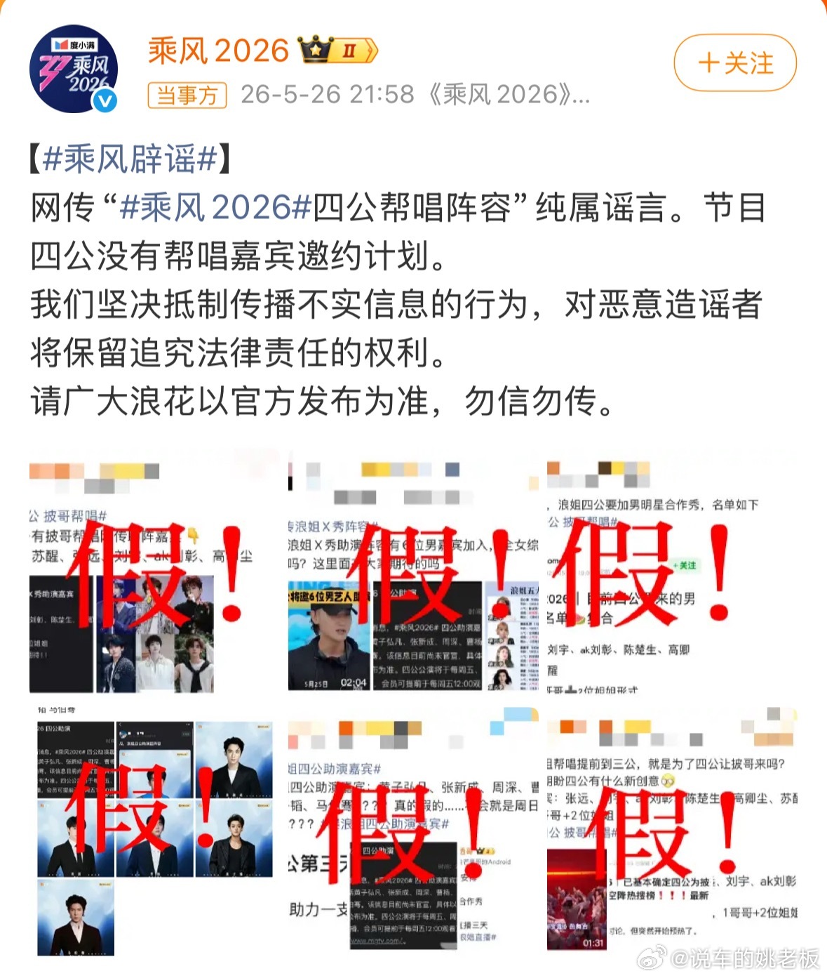 官方工作室发文辟谣！ 声明网传四公帮唱阵容纯属谣言，节目无帮唱嘉宾邀约计划，对造