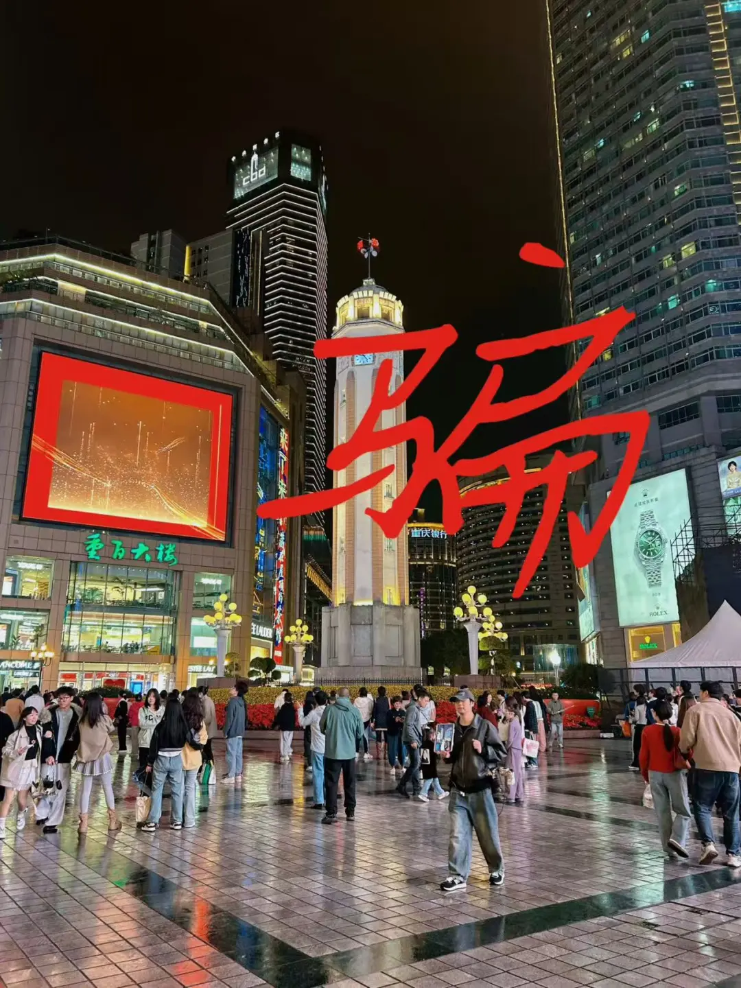 📍10.30重庆已回😭😭说点大实话…！