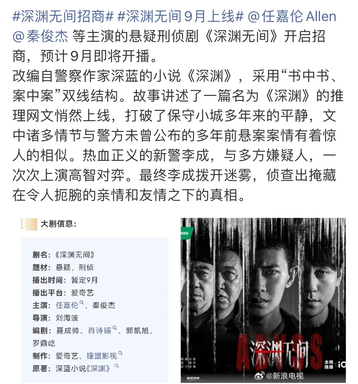 任嘉伦的《深渊无间》很快要来了，预计9月🥝 