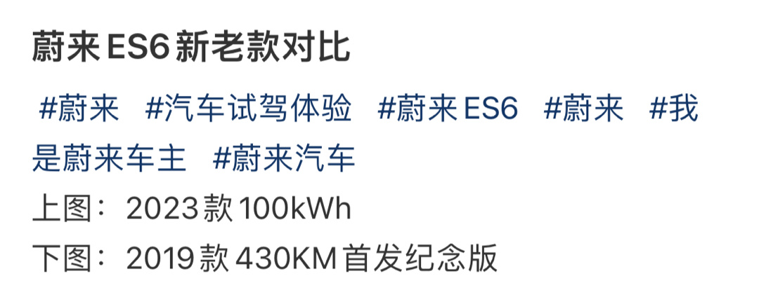蔚来ES6新老款对比： ​​​