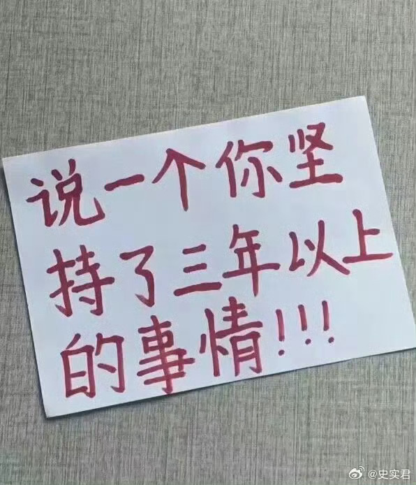 说一个你坚持了三年以上的事情