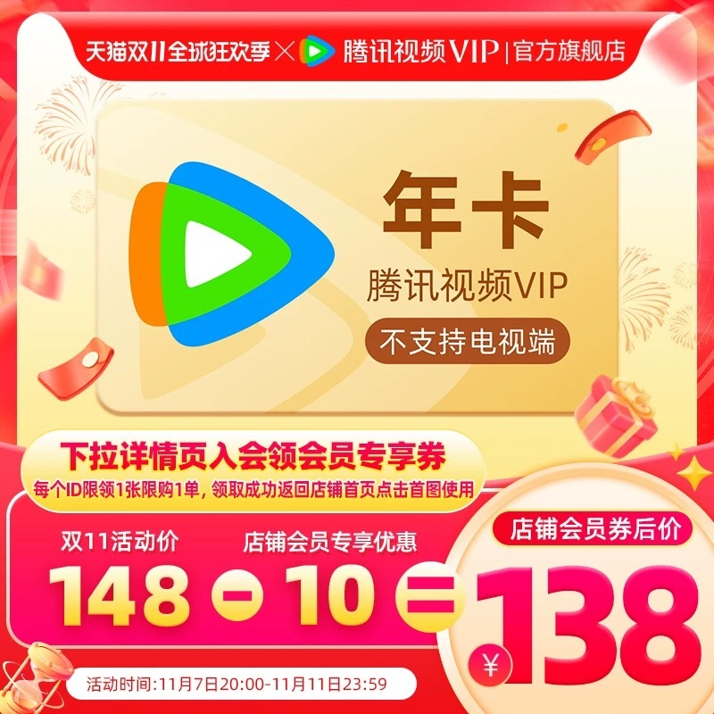 今晚零点结束[抓狂]腾讯视频会员年卡💰138美美续上追永夜星河了、、、 ​​​