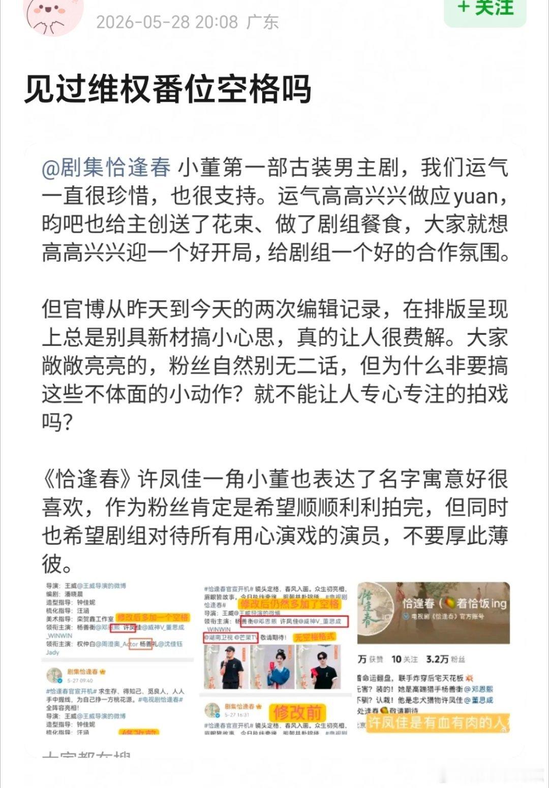 《恰逢春》这才刚官宣阵容就开始维权了董思成粉丝称：修改前男女主名字中间有个顿号，