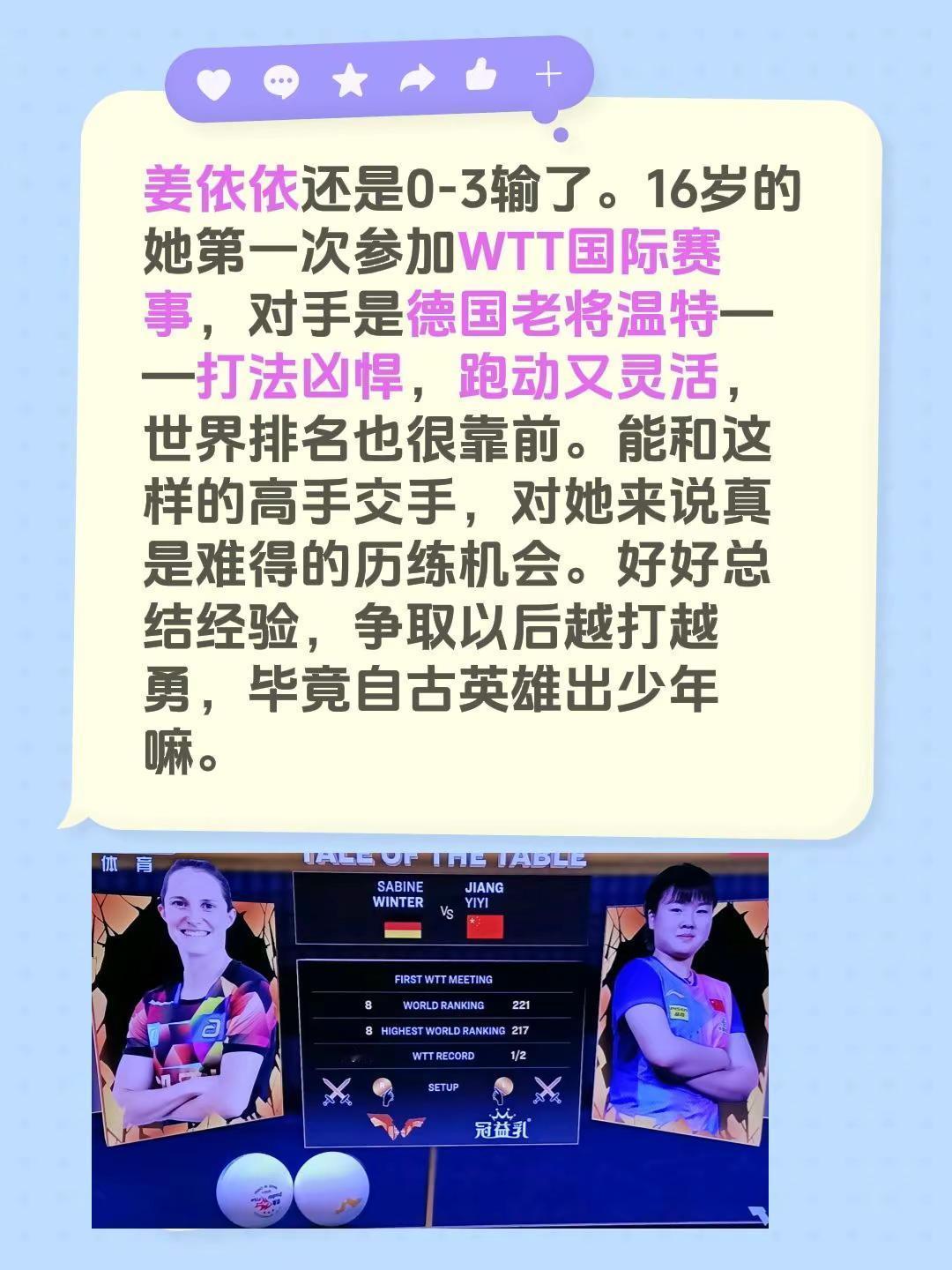 姜依依还是0-3输了。16岁的她第一次参加WTT国际赛事，对手是德国老将温特——