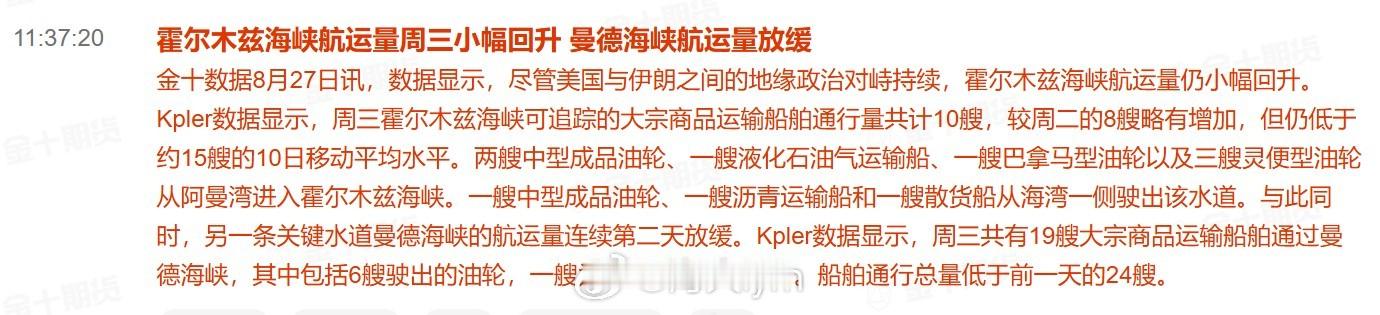 霍尔木兹海峡航运量周三小幅回升 曼德海峡航运量放缓数据显示，尽管美国与伊朗之间的