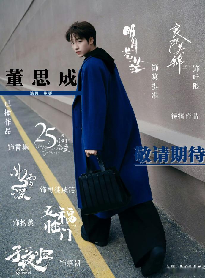 董思成对演员行业的认知特别清醒！明白成功需要天时地利人和，自己能做的就是坚持初心