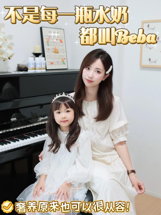 不是每一瓶水奶都叫BEBA！奢养也可以很从容