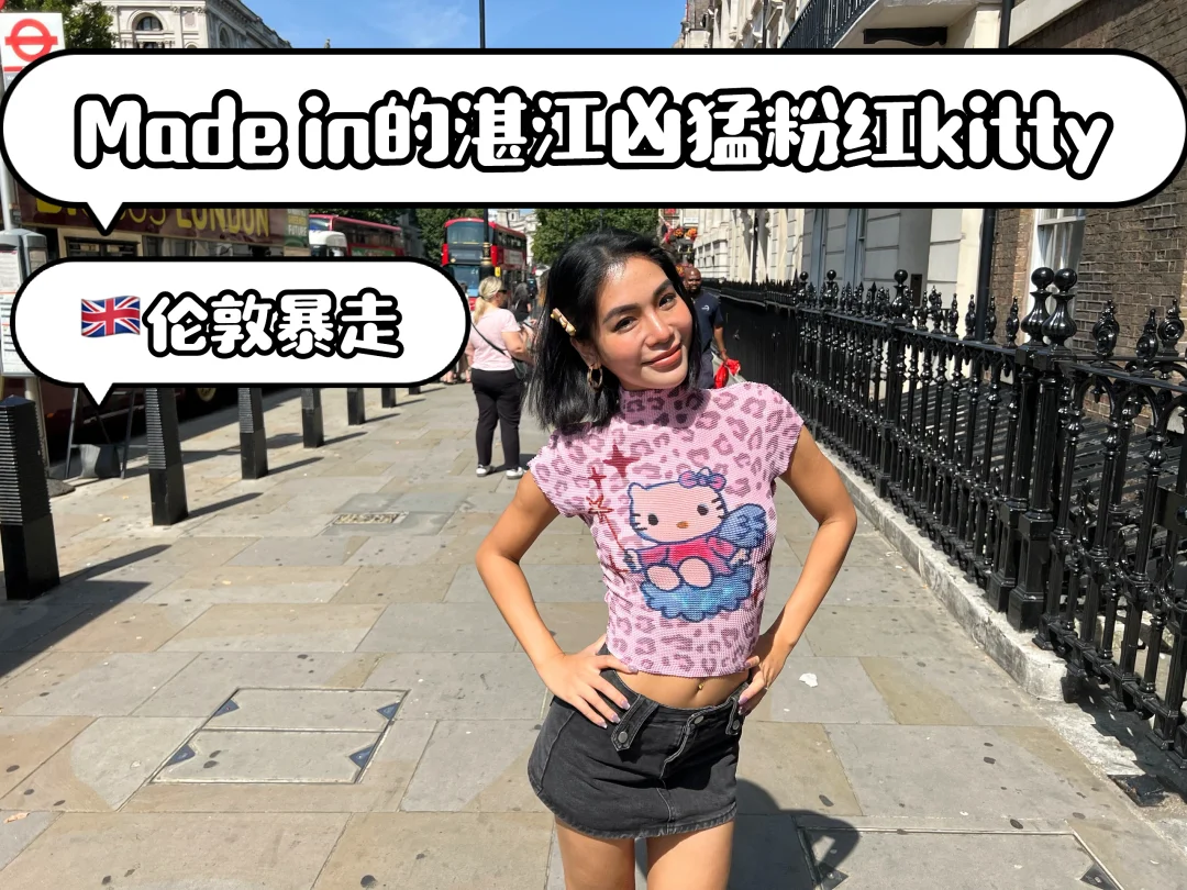 湛江妹之伦敦街头疯狂暴走的粉红豹纹kitty