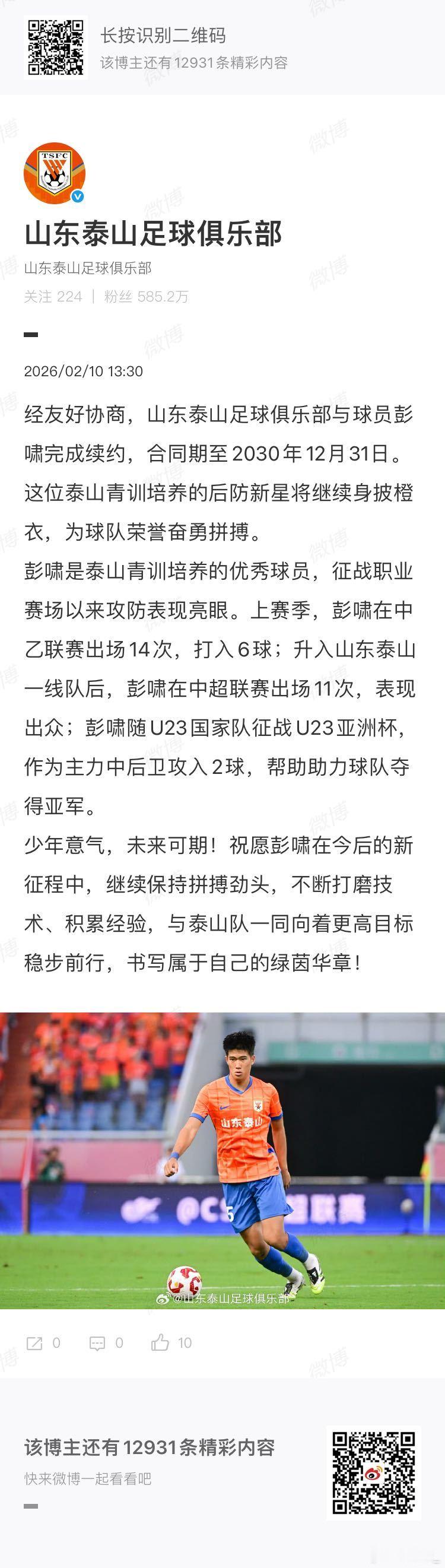 彭啸续约，山东球迷今天怒气值至少减三分之二，毕竟彭啸合同就剩一年，一旦自由身离开