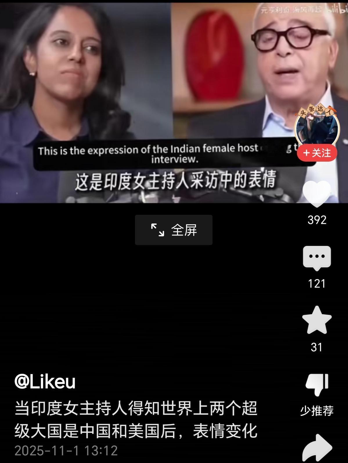 当印度人看到特朗普承认当今世界有两个超级大国，一个是中国，另一个是美国时。这个消