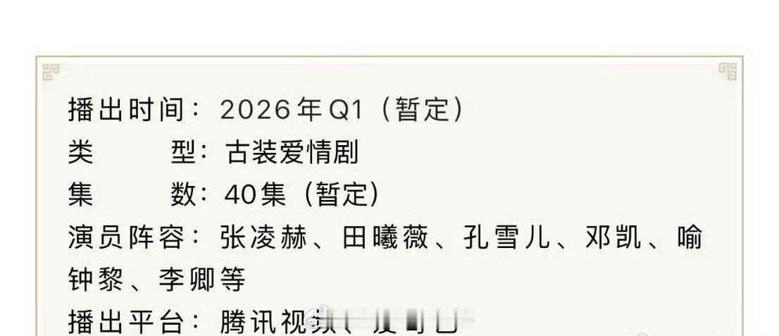 张凌赫田曦薇逐玉播前招商🈶