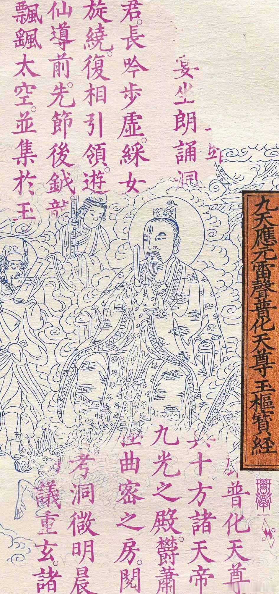 今天是雷祖九天应元雷声普化天尊神诞多说“九天应元雷声普化天尊”，小人、恶人、脏东