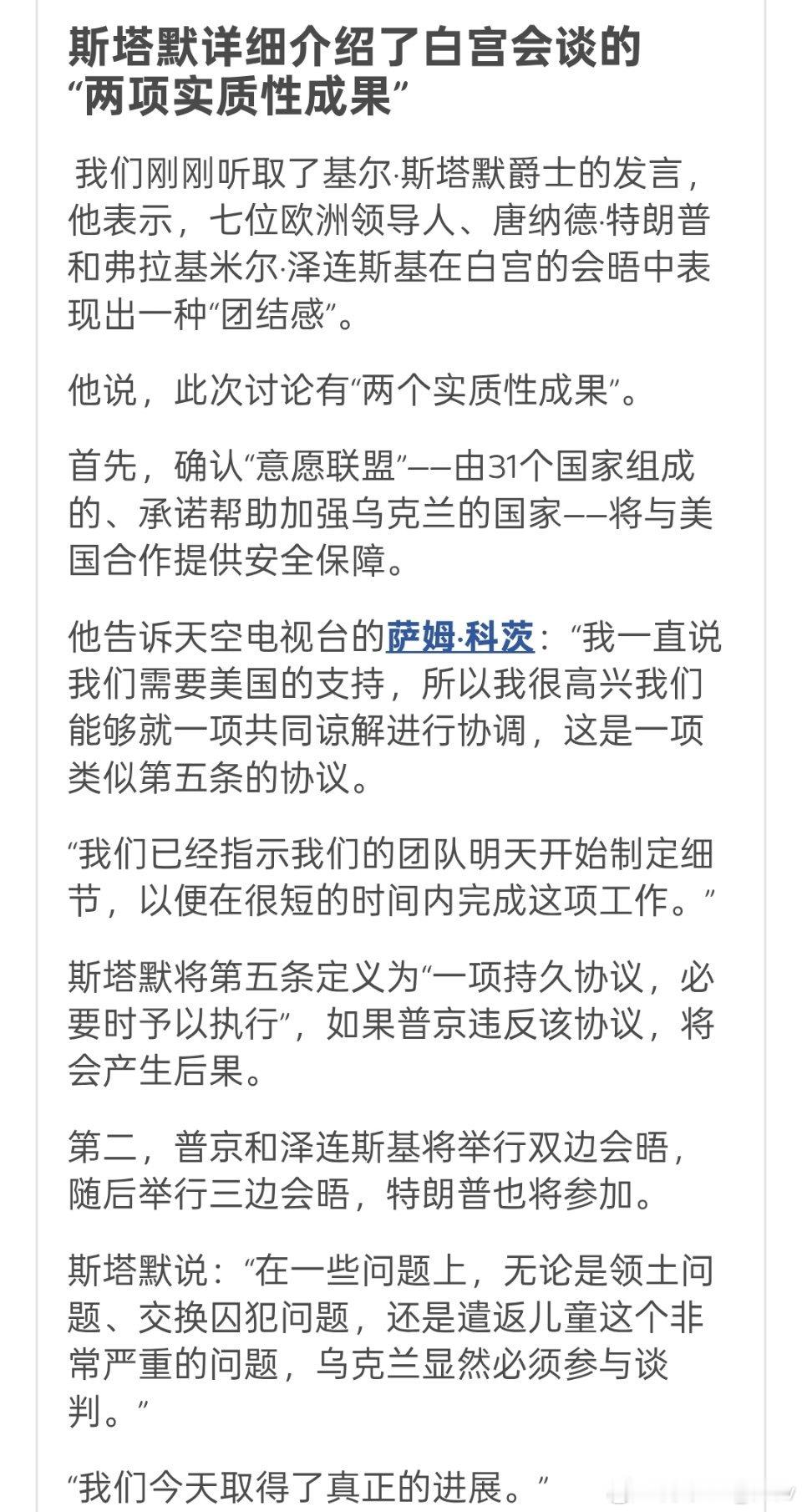 天空新闻：英国首相斯塔默宣称白宫会晤有“两个实质性成果”。他接受采访详细介绍了这