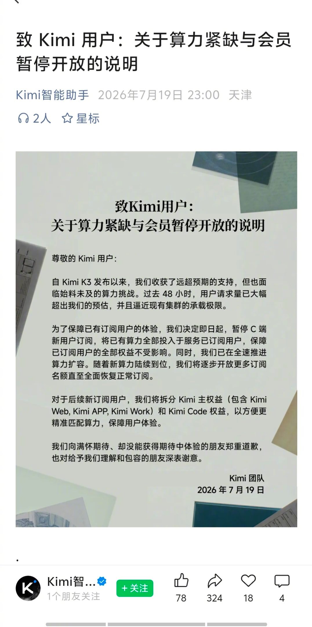 刚刚，月之暗面 Kimi 发布公告，暂停C端新用户订阅。将已有算力全部投入于服务