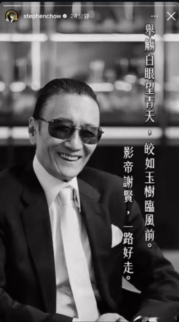 人稱「四哥」的謝賢離世，其子謝霆鋒與女兒謝婷婷隨後於社交平台發表聲明證實消息，謝