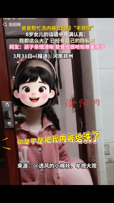 河南一爸爸在洗衣服时，顺便把8岁女儿的内裤给清洗了，不料女儿发现后，竟主动要求要
