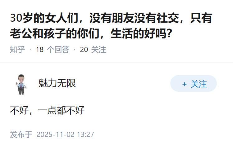 30岁的女人们，没有朋友没有社交，只有老公和孩子的你们，生活的好吗？