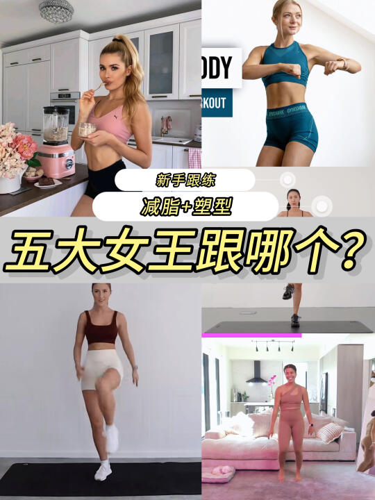普通人居家运动 | 跟练届五大女王怎么选？