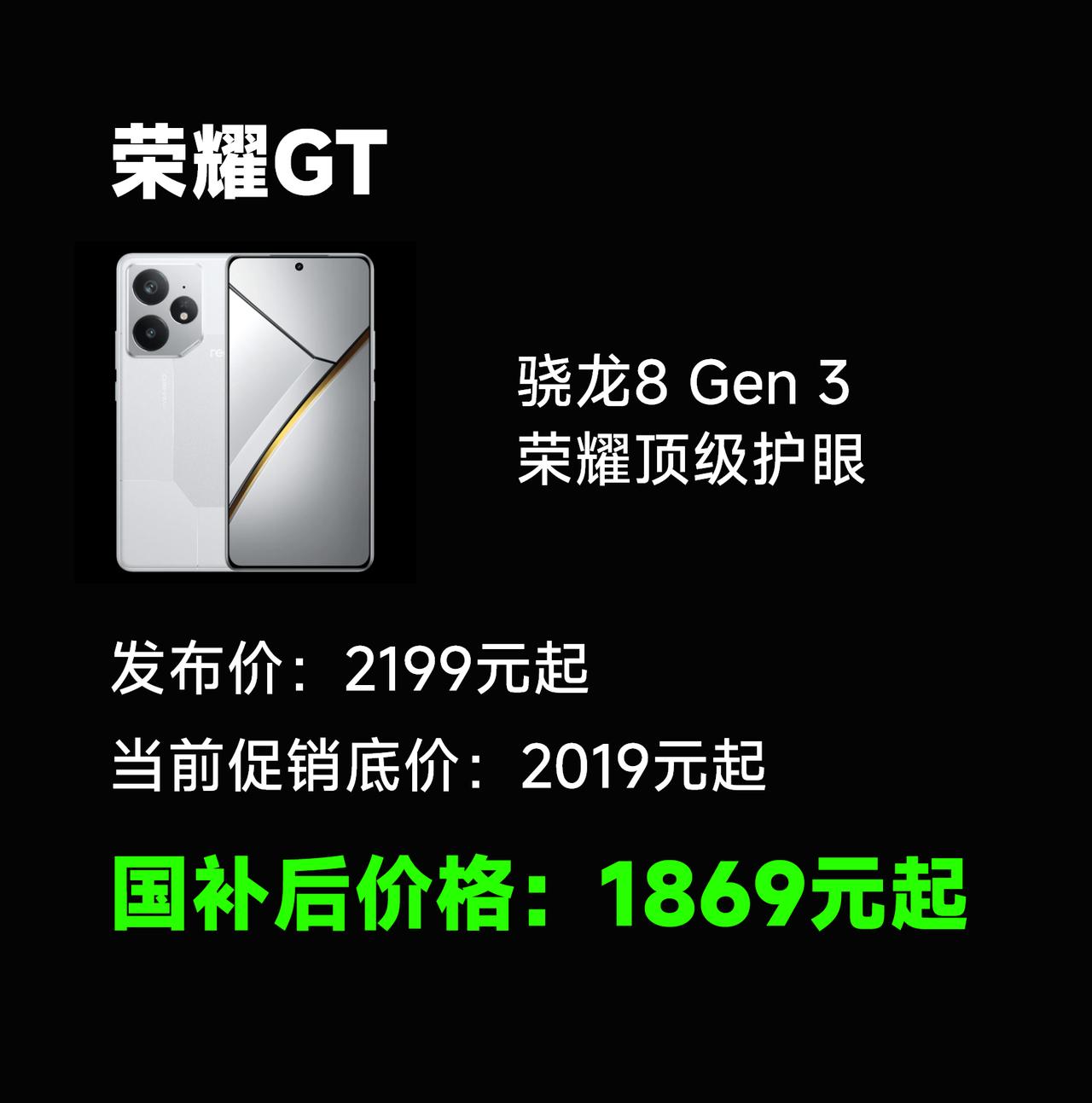 其实荣耀GT未来如果参加国补以后，他的价格会是很香的，因为荣耀GT本来就是目前售