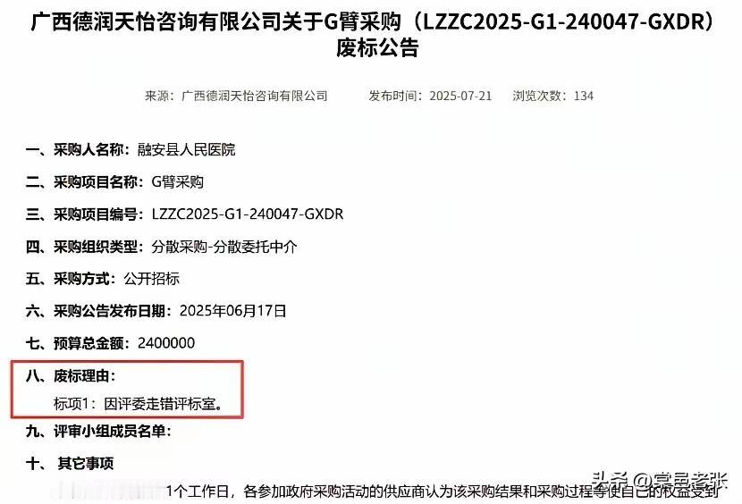 广西一项240万的医疗设备政府采购项目，废标理由竟是“评委走错评标室”，实在离谱
