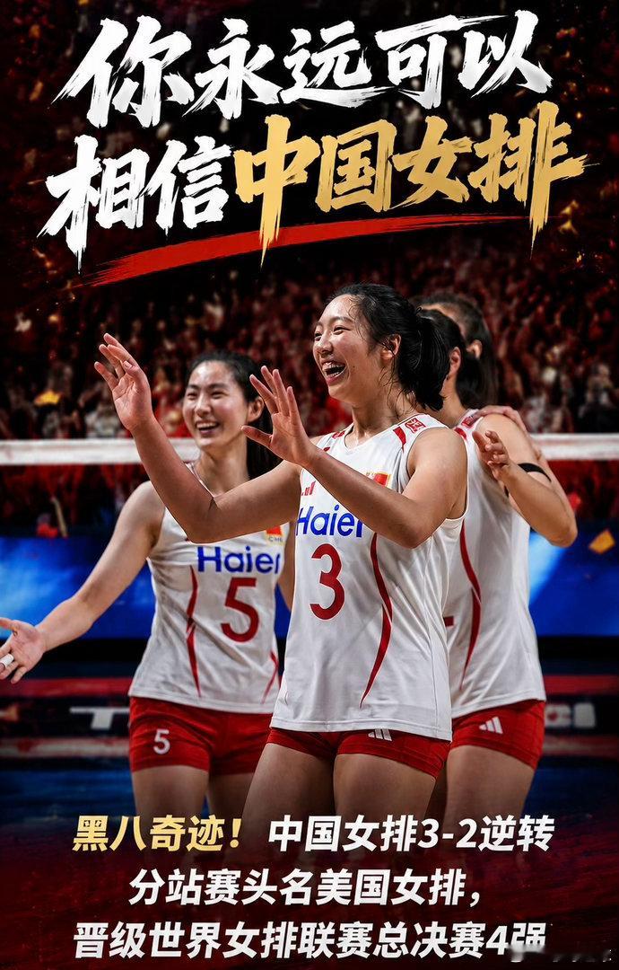 中国女排世界女排联赛女排逆转美国女排精神 黑八奇迹！绝境翻盘！这就是永不言弃的中