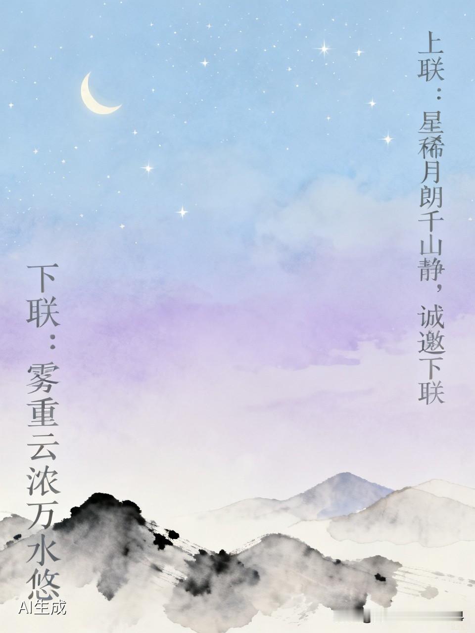 上联：星稀月朗千山静，诚邀下联下联，雾重云浓万水悠。！