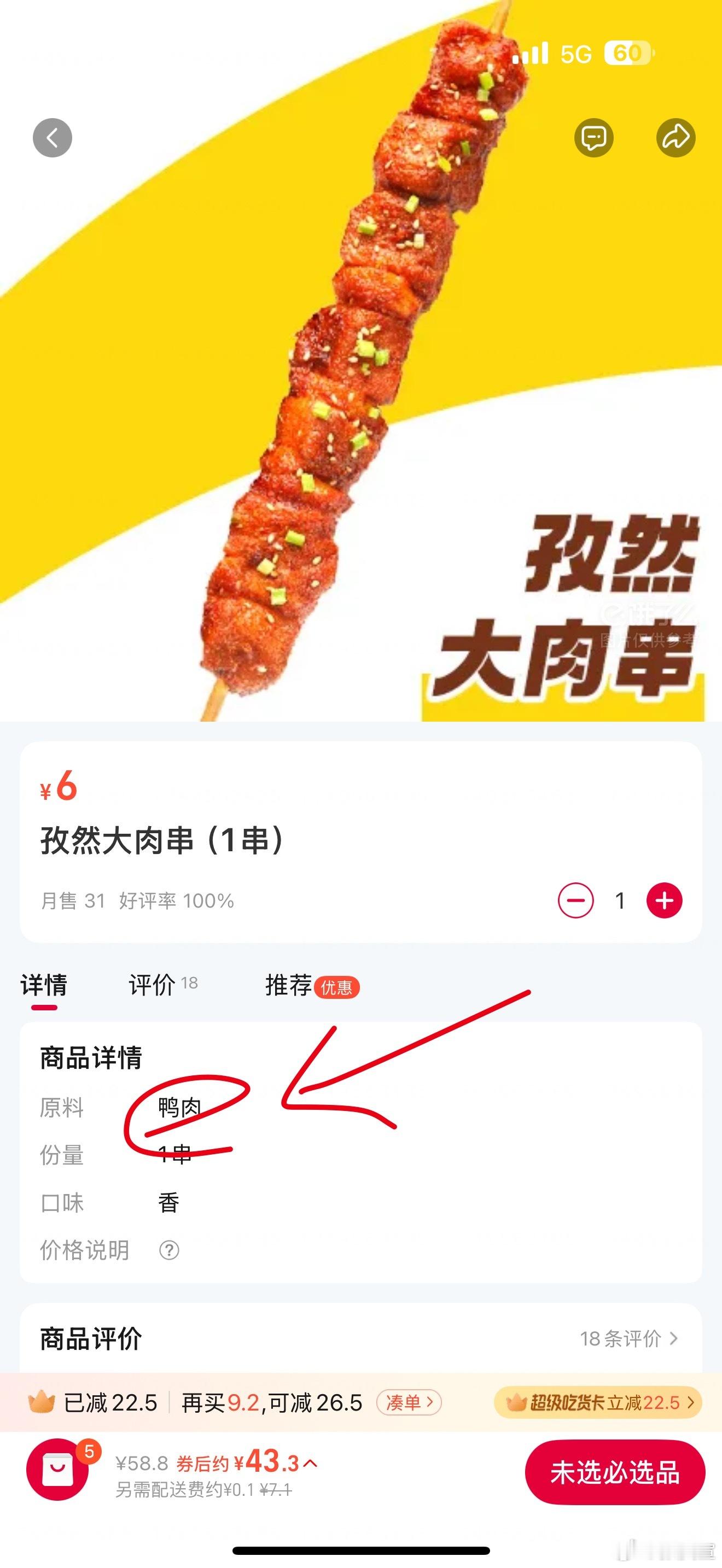 差点就下单了，一看配料……鸭肉。[允悲]我是不是应该说一句哥们挺诚实？[二哈][