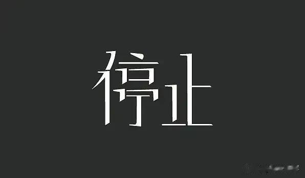 请别在传播温州永豪锦园不雅视频了！

说实话，拍摄视频的人也真的够可以的，你摁一
