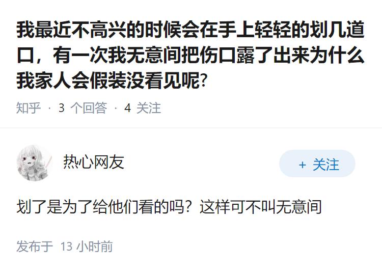 我最近不高兴的时候会在手上轻轻的划几道口，有一次我无意间把伤口露了出来为什么我家