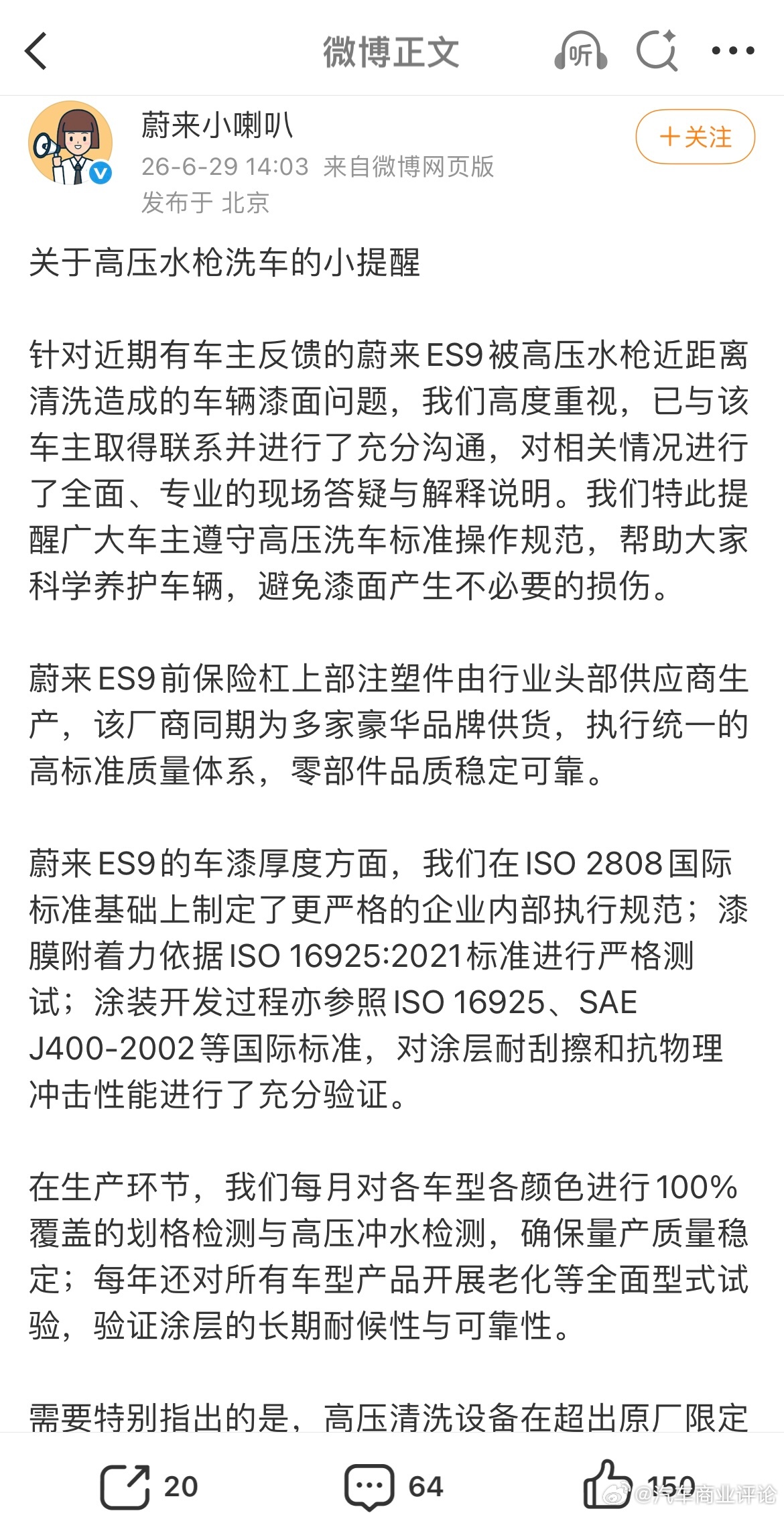 蔚来6月29日，针对近期有车主反馈的蔚来ES9被高压水枪近距离清洗造成的车辆漆面