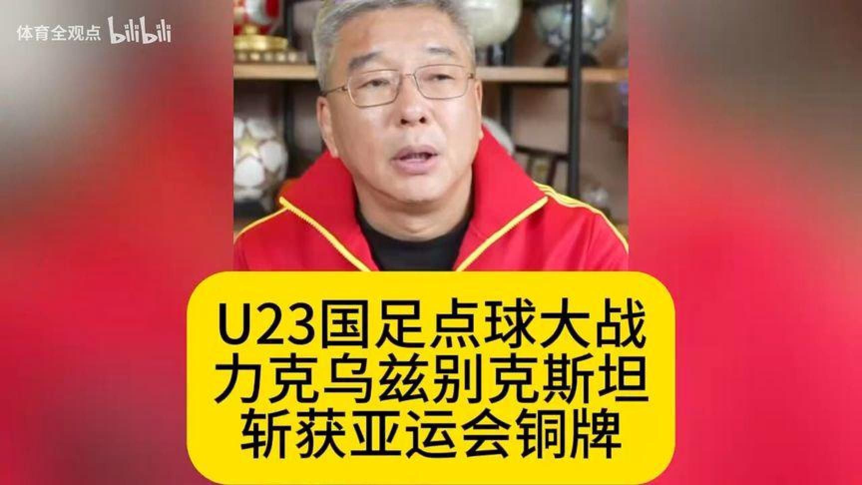 U23国足点球大战力克乌兹别克，夺亚运会铜牌，刘建宏总结比赛