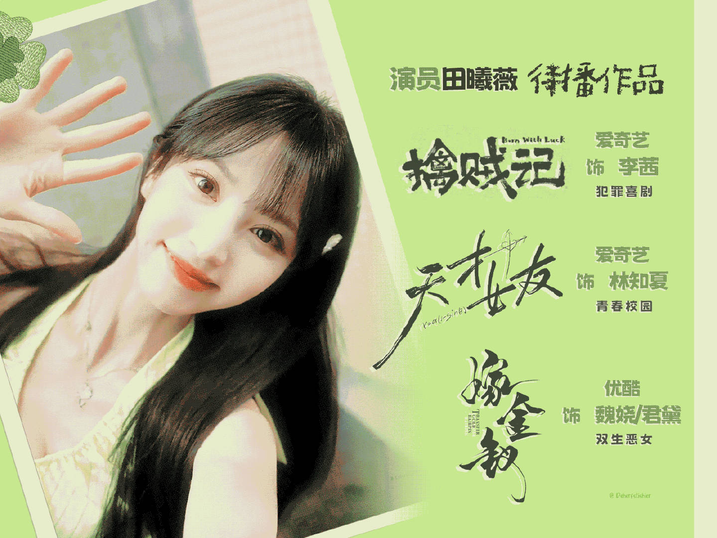 灯花笑 田曦薇吃瓜不信瓜 都来预约田曦薇的待播剧吧犯罪喜剧擒贼记、青春校园天才女