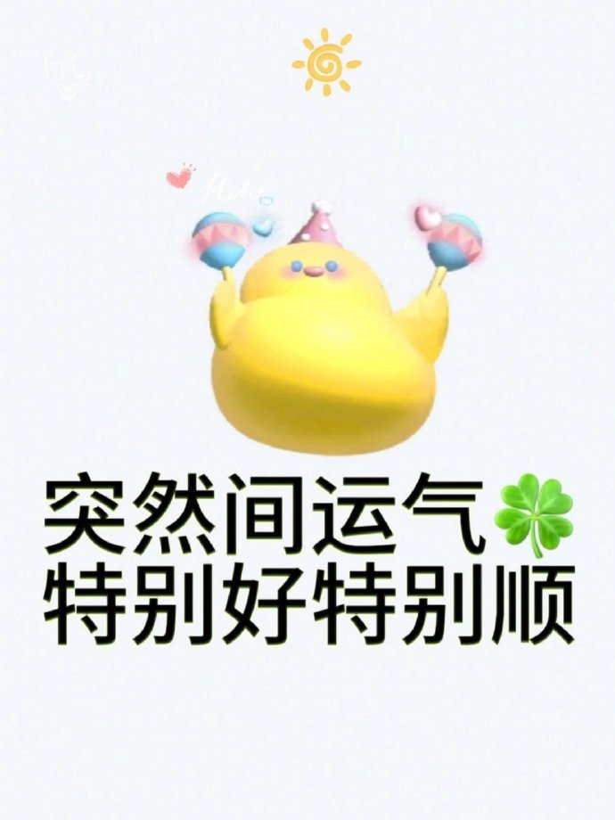 你会突然间运气特别好，特别顺，接住！ 