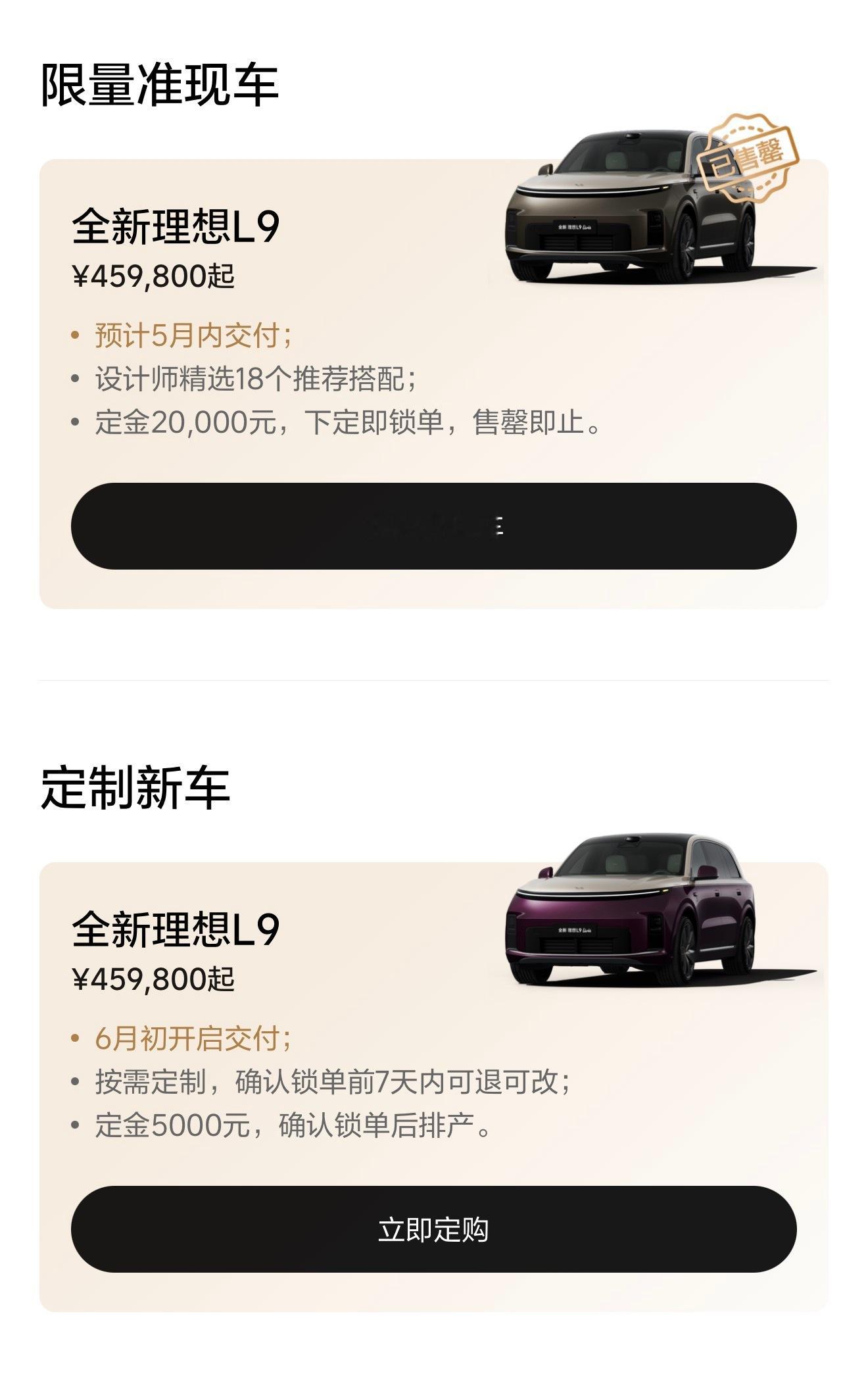全新一代理想l9 的“准现车”，包括Ultra和Livis版，所有颜色都已售罄。