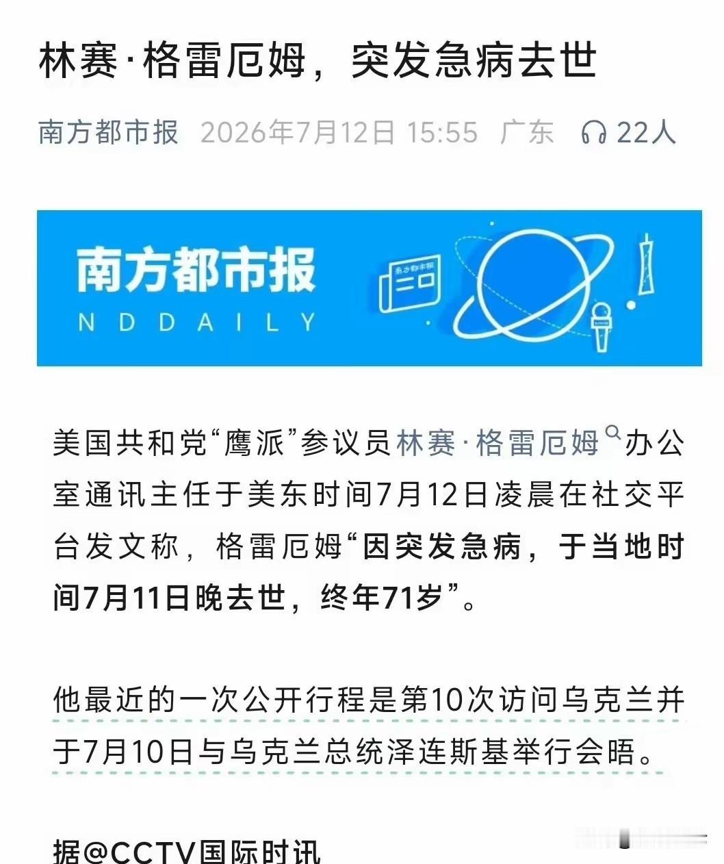 美国一个议员死了，全网都在发布，可见其影响力。格雷厄姆，他是影响特朗普外交政策最