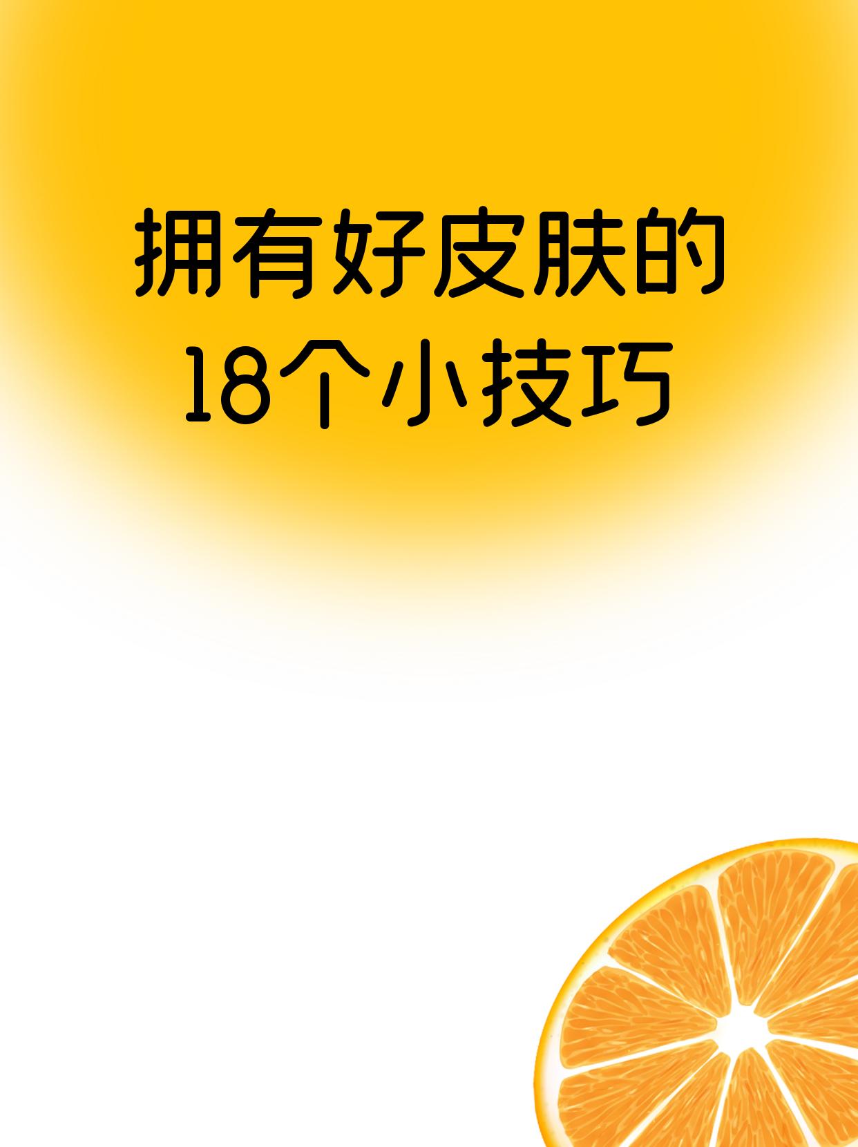 好的皮肤是人人向往的，
生活中，我们可以通过一些生活习惯来改善皮肤状态，
一起来看看吧~