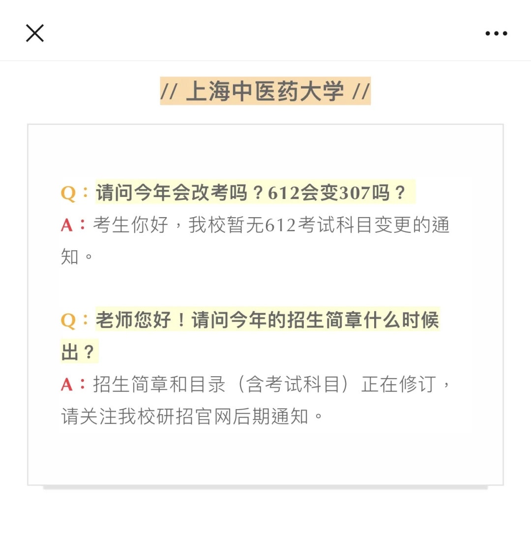各中医院校考研最新回答来了‼️